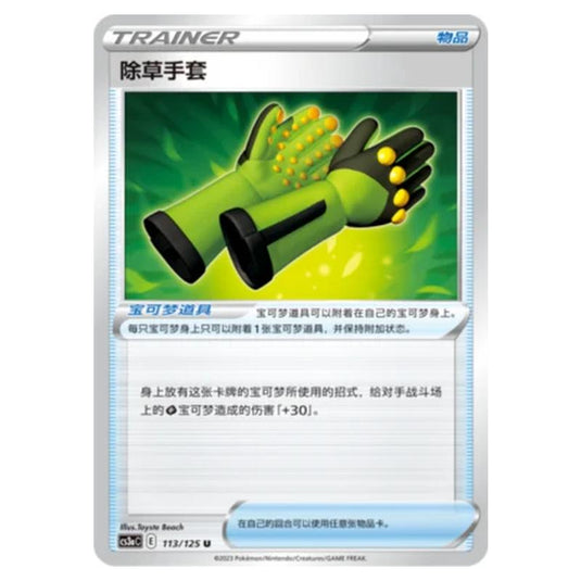Pokemon - Primordial Martial Arts - Set A - Weeding Gloves - 113/125
