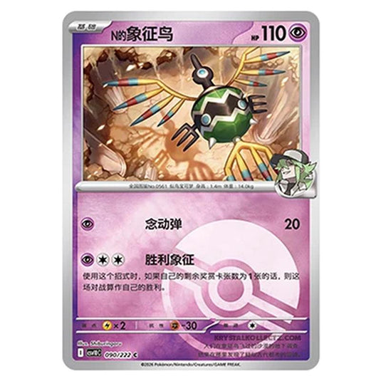 Pokemon - Chasing Glory Together - N's Sigilyph - 090/222 (Poke Ball Reverse)