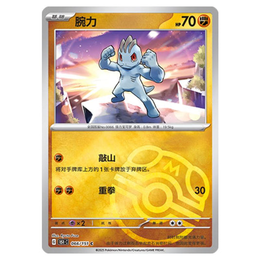 Pokemon - Collect 151 - Master Ball Reverse Holo - Machop - 066/151