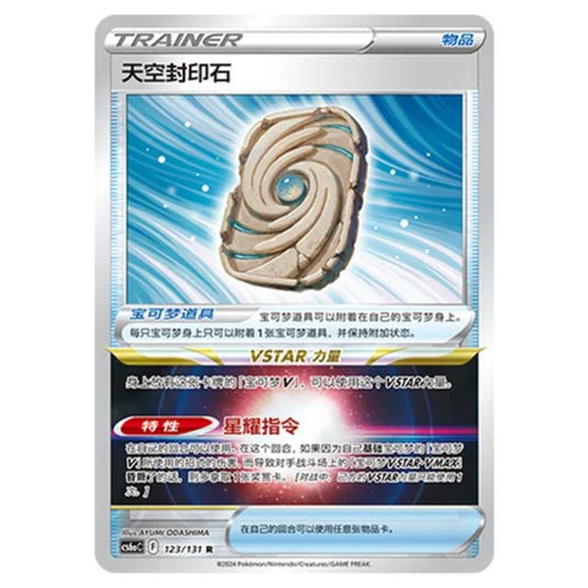 Pokemon - CS6a - Azure Shadow - Roar - Sky Seal Stone - 123/131