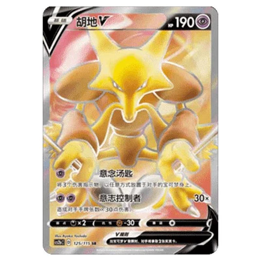 Pokemon - CS2b - Vivid Portrayals - Alakazam V - 125/115