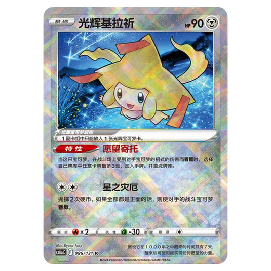 Pokemon - CS6a - Azure Shadow - Roar - Radiant Jirachi - 086/131
