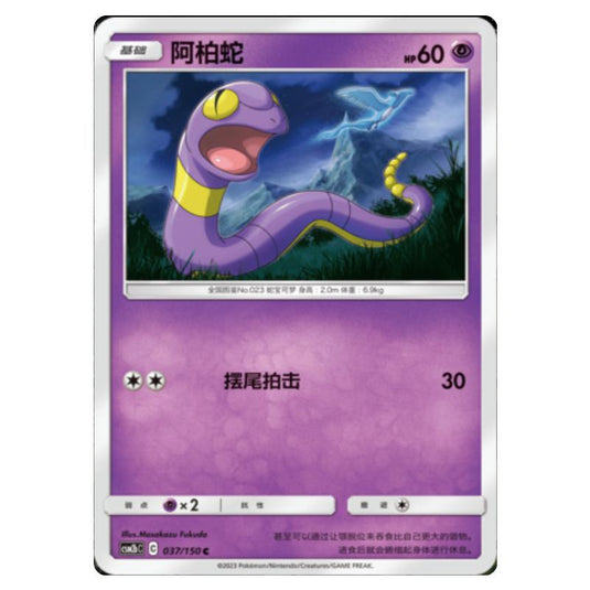 Pokemon - CSM2b - Shining Synergy - Supreme - Ekans - 037/150
