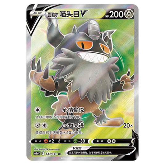 Pokemon - CS6a - Azure Shadow - Roar - Galarian Perrserker V - 143/131
