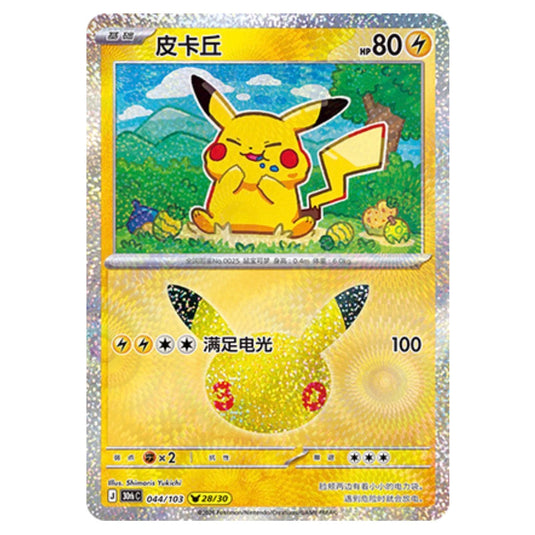 Pokemon - 30th Celebration - Simplified Chinese - Pikachu - 044/103