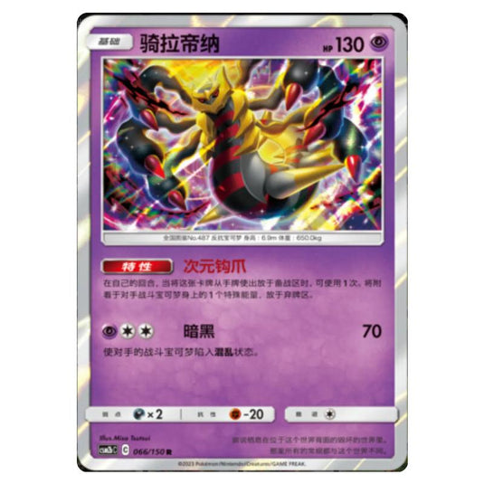 Pokemon - CSM2b - Shining Synergy - Supreme - Giratina - 066/150