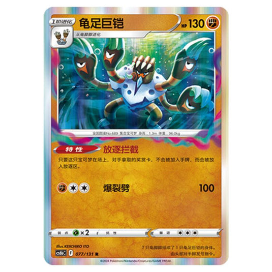 Pokemon - CS6b - Azure Shadow - Pursuit - Barbaracle - 077/131