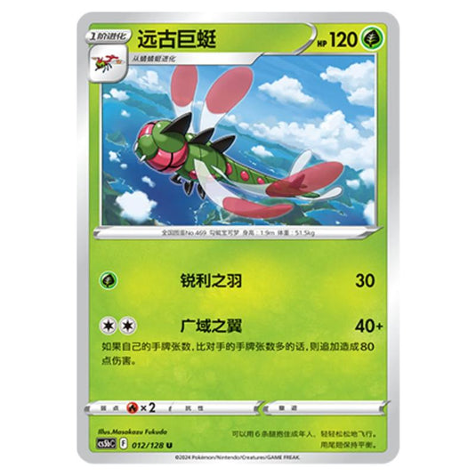 Pokemon - CS5b - Brave Enchanting Stars - Charm - Yanmega - 012/128