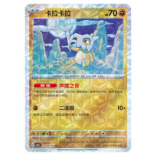 Pokemon - Gem Pack Vol.3 - Cubone - 04-04/07