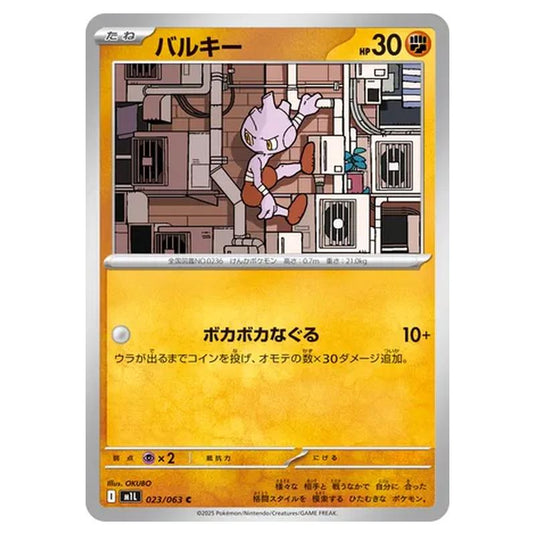 Pokemon - Mega Evolution - Mega Brave - Tyrogue - 023/063 (Japanese)