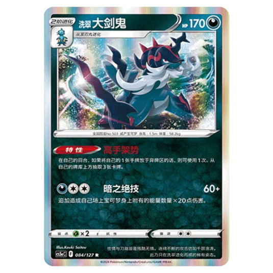 Pokemon - CS5a - Brave Enchanting Stars - Brave - Hisuian Samurott - 084/127