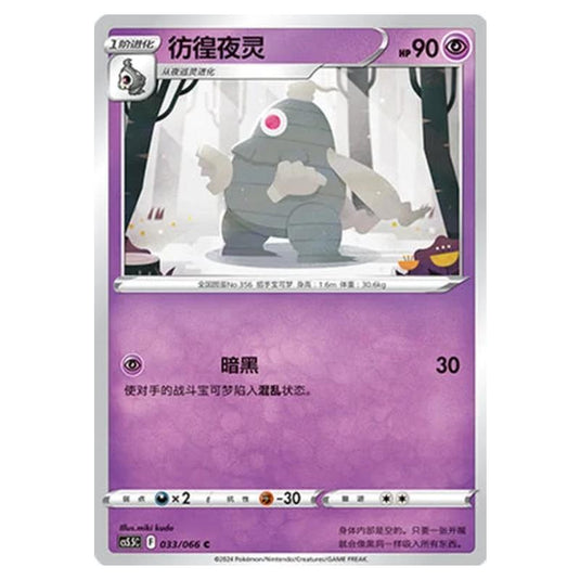 Pokemon - CS5.5 - Shadow of Glory - Dusclops - 033/066