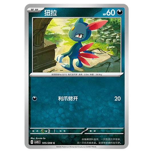 Pokemon - Terastal Grand Gathering - Houndour - 105/208