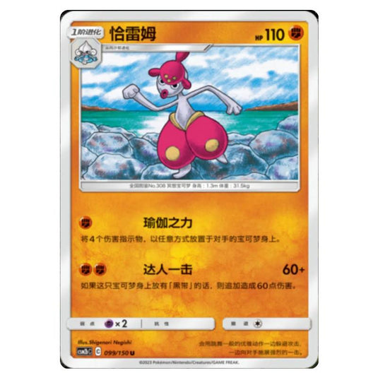Pokemon - CSM2b - Shining Synergy - Supreme - Medicham - 099/150