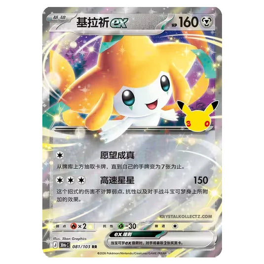 Pokemon - 30th Celebration - Simplified Chinese - Jirachi ex - 081/103