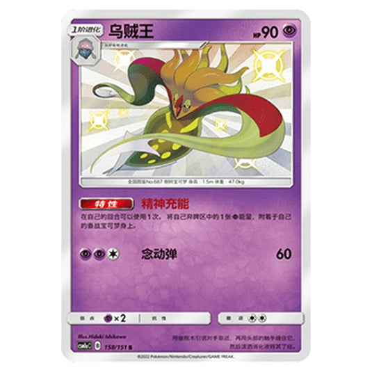 Pokemon - CSM1a - Storming Emergence - Malamar - 158/151