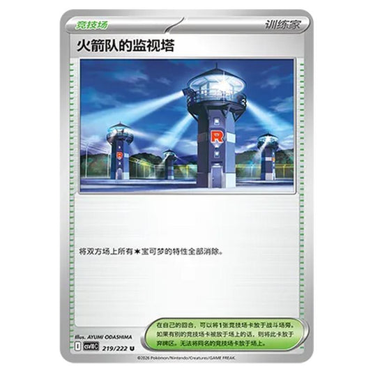Pokemon - Chasing Glory Together - Team Rocket's Watchtower - 219/222