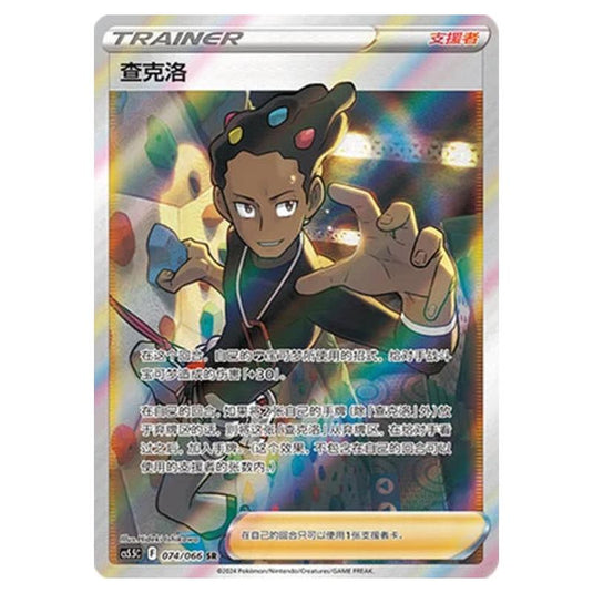 Pokemon - CS5.5 - Shadow of Glory - Grant - 074/066