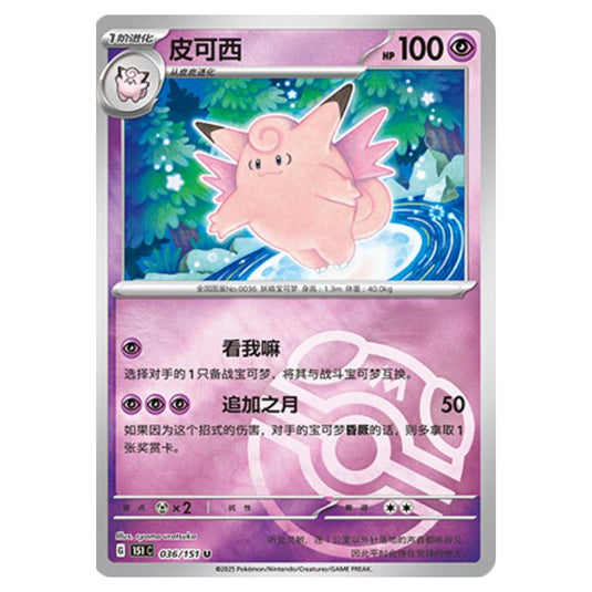 Pokemon - Collect 151 - Master Ball Reverse Holo - Clefable - 036/151