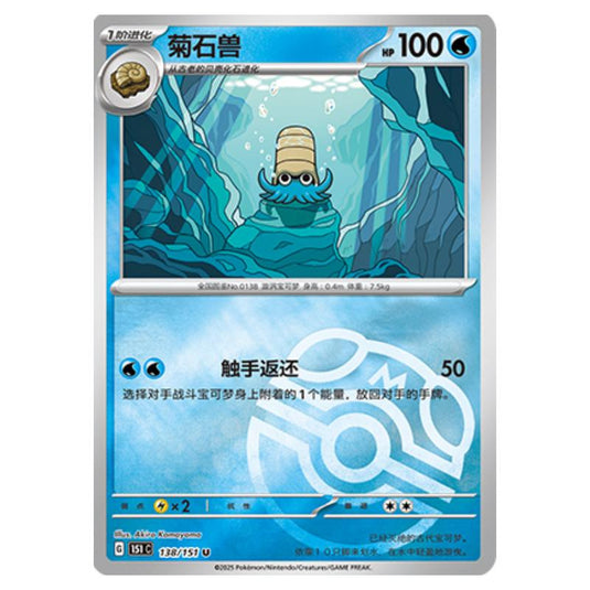Pokemon - Collect 151 - Master Ball Reverse Holo - Omanyte - 138/151