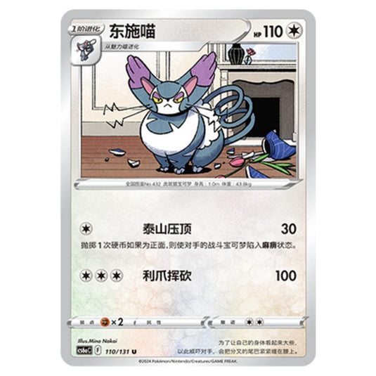 Pokemon - CS6a - Azure Shadow - Roar - Purugly - 110/131