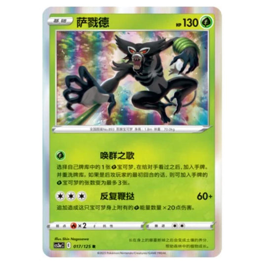 Pokemon - Primordial Martial Arts - Set A - Zarude - 017/125