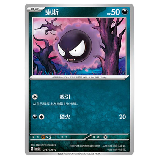 Pokemon - CSV5 - Dark Crystal Blaze - Gastly - 076