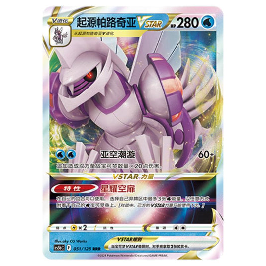 Pokemon - CS5b - Brave Enchanting Stars - Charm - Origin Forme Palkia VSTAR - 051/128