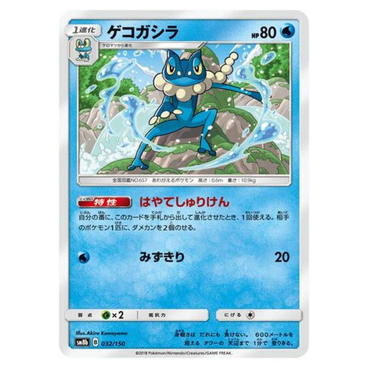 Pokemon - GX Ultra Shiny - Frogadier - 32/250