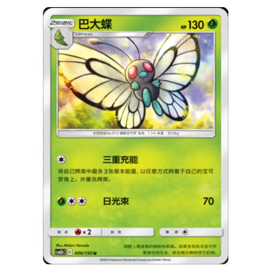 Pokemon - CSM2b - Shining Synergy - Supreme - Butterfree - 005/150