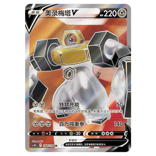Pokemon - CS5b - Brave Enchanting Stars - Charm - Melmetal V - 148/128