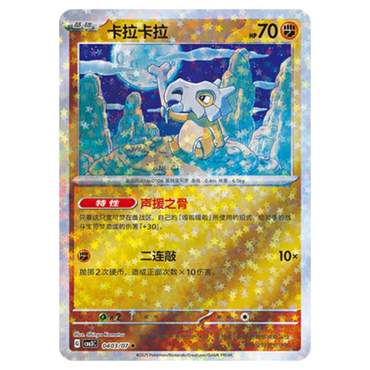 Pokemon - Gem Pack Vol.3 - Cubone - 04-03/07