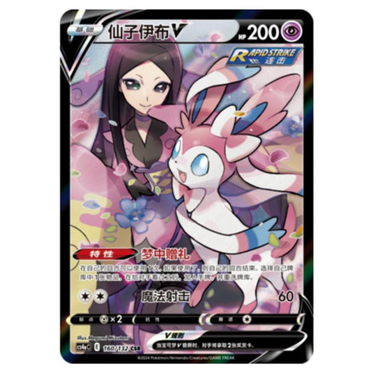 Pokemon - CS4a - Nine Colors Gathering - Sylveon V - 160/132