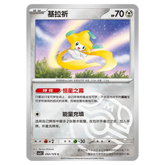 Pokemon - CSV5 - Dark Crystal Blaze - Jirachi - 092