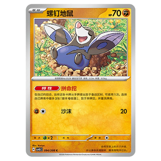 Pokemon - Terastal Grand Gathering - Drilbur - 094/208