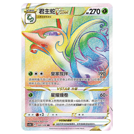 Pokemon - CS5b - Brave Enchanting Stars - Charm - Serperior VSTAR - 160/128