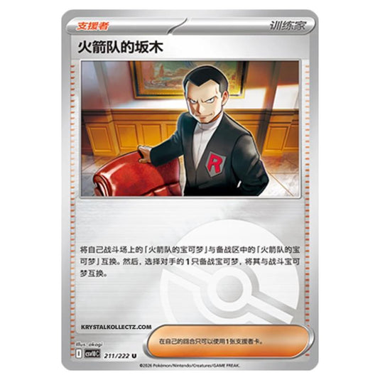 Pokemon - Chasing Glory Together - Team Rocket's Giovanni - 211/222 (Poke Ball Reverse)