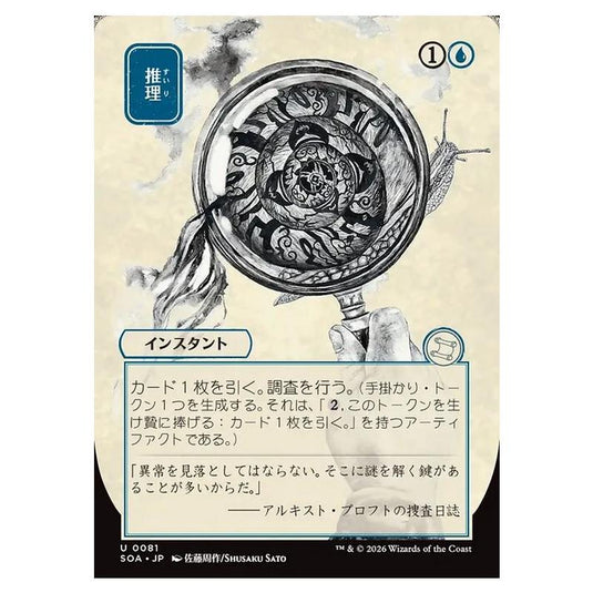 Magic The Gathering - Secrets of Strixhaven Mystical Archive - Japanese Alternate Art - Deduce - 0081