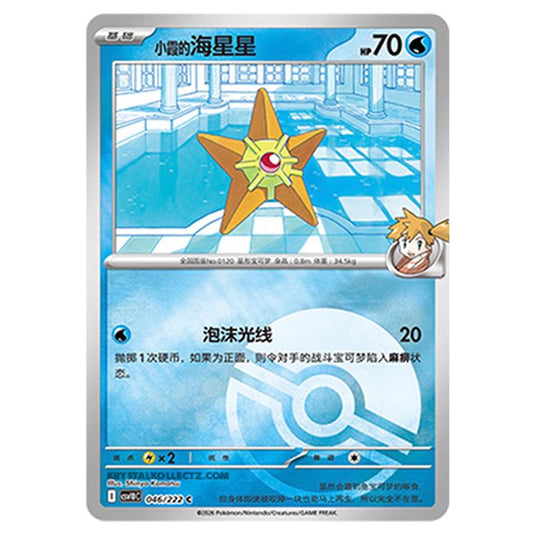 Pokemon - Chasing Glory Together - Misty's Staryu - 046/222 (Poke Ball Reverse)