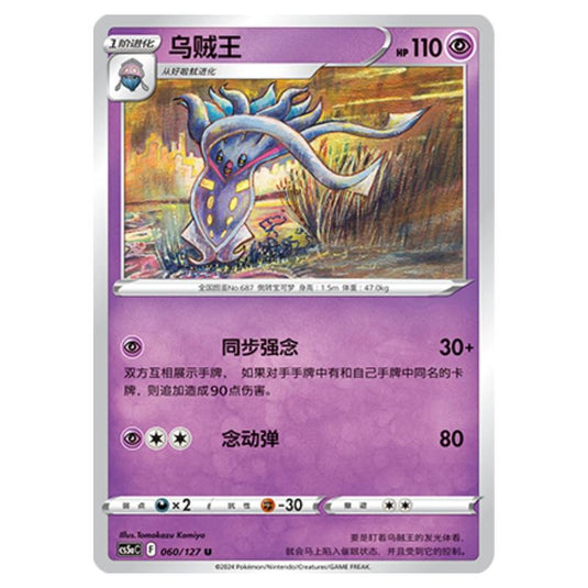 Pokemon - CS5a - Brave Enchanting Stars - Brave - Malamar - 060/127