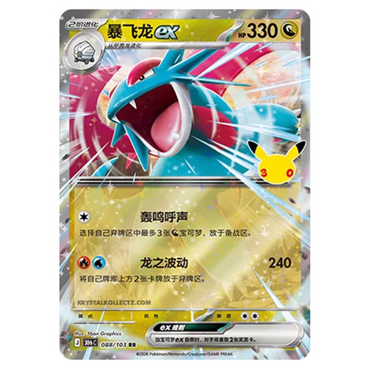 Pokemon - 30th Celebration - Simplified Chinese - Salamence ex - 088/103