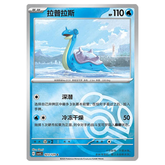 Pokemon - CSV5 - Dark Crystal Blaze - Lapras - 022