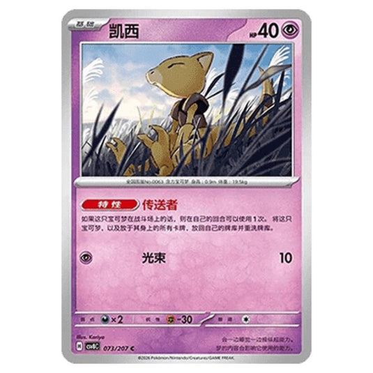 Pokemon - Brilliant Illusions - Abra - 073/207
