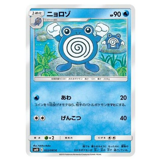 Pokemon - Double Blaze - Poliwhirl - 22/116