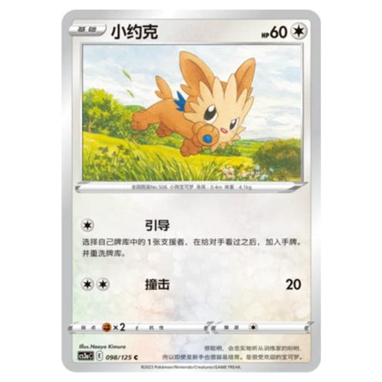 Pokemon - Primordial Martial Arts - Set A - Lillipup - 098/125