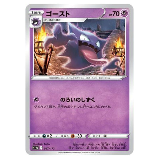 Pokemon - VSTAR Universe - Haunter - 047/262