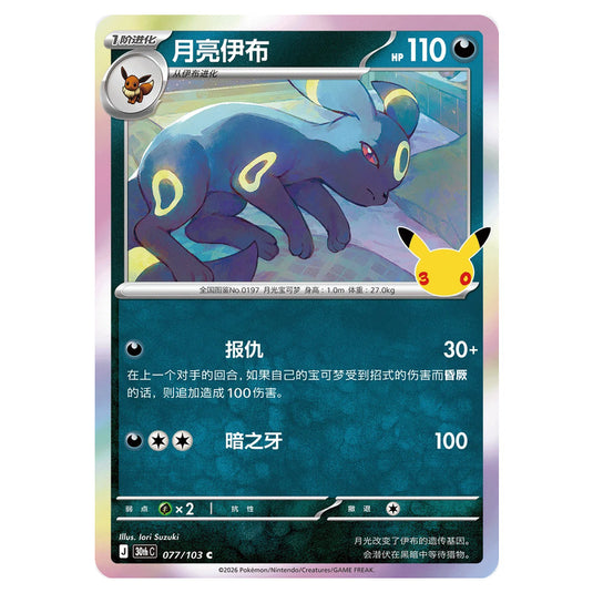 Pokemon - 30th Celebration - Simplified Chinese - Umbreon - 077/103