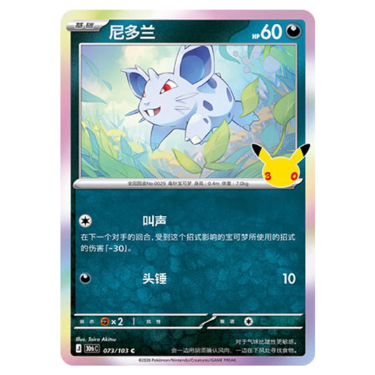 Pokemon - 30th Celebration - Simplified Chinese - Nidoran [F] - 073/103