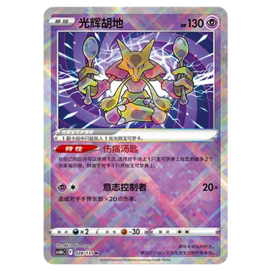 Pokemon - CS6b - Azure Shadow - Pursuit - Radiant Alakazam - 028/131