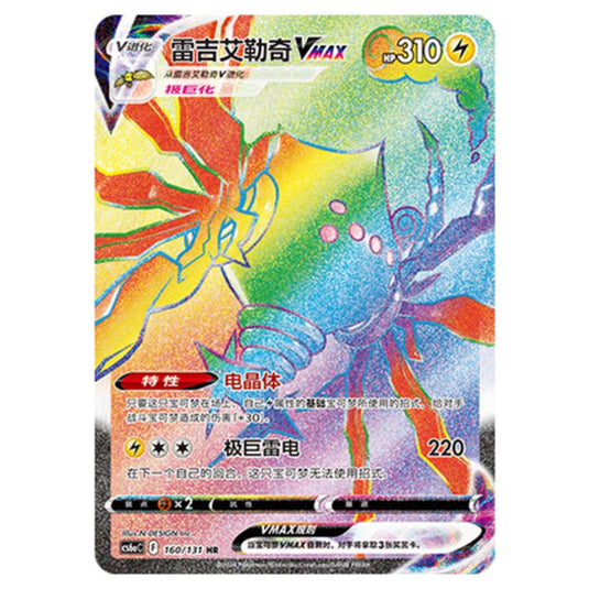 Pokemon - CS6a - Azure Shadow - Roar - Regieleki VMAX - 160/131